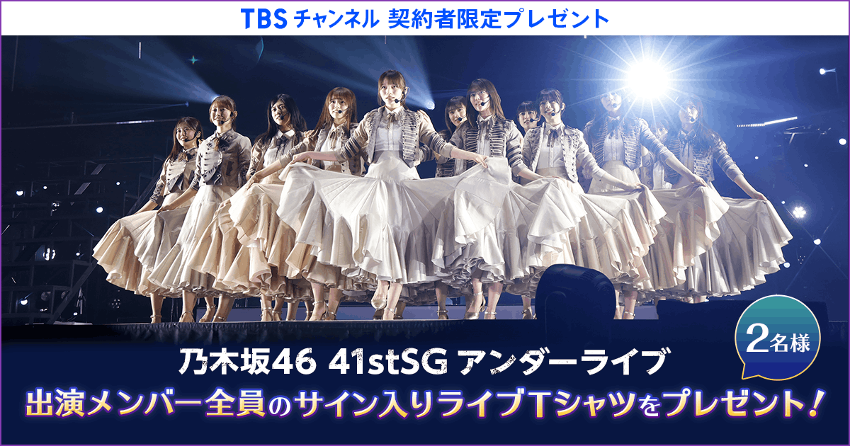 TBSチャンネル 契約者限定プレゼント 乃木坂46 41stSGアンダーライブ