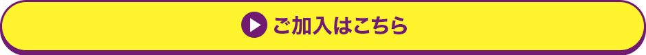 ご加入はこちら