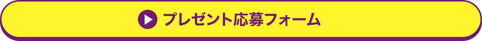 プレゼント応募フォーム