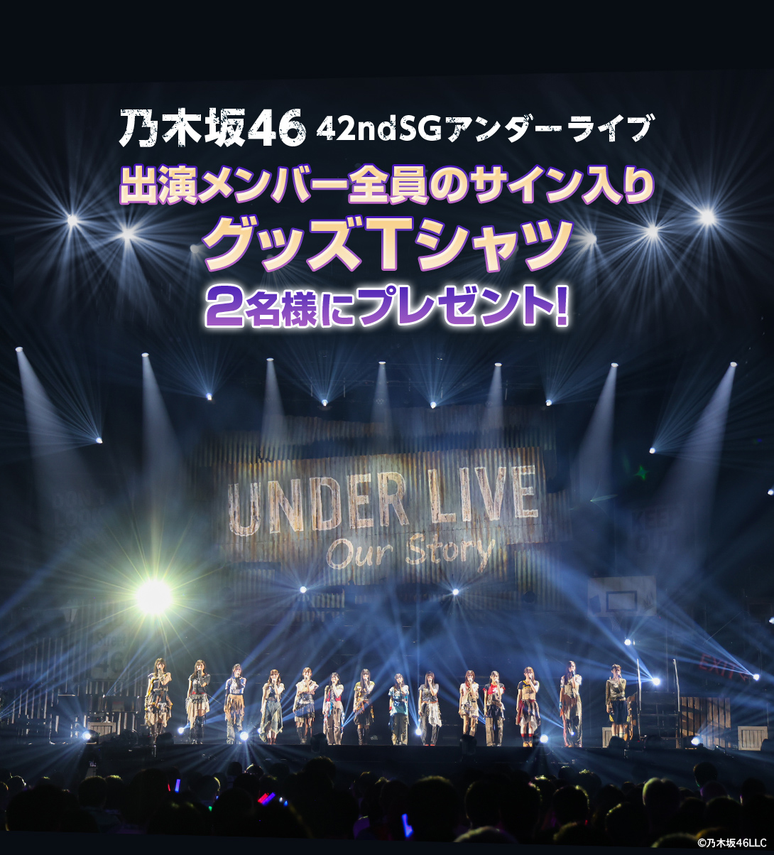 乃木坂46 42ndSGアンダーライブ 出演メンバー全員のサイン入りグッズTシャツ 2名様にプレゼント！