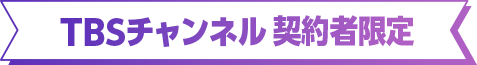 TBSチャンネル契約者限定