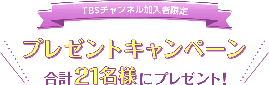 TBSチャンネル加入者限定プレゼントキャンペーン 抽選で21名様にプレゼント！