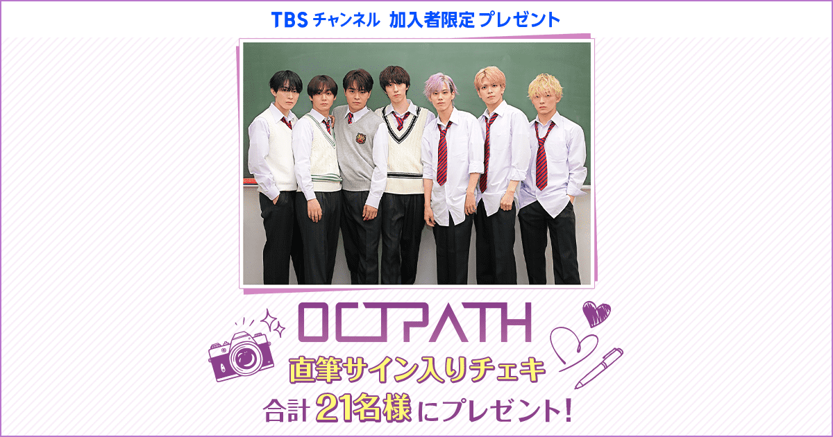 TBSチャンネル 加入者限定プレゼント OCTPATH 直筆サイン入りチェキを