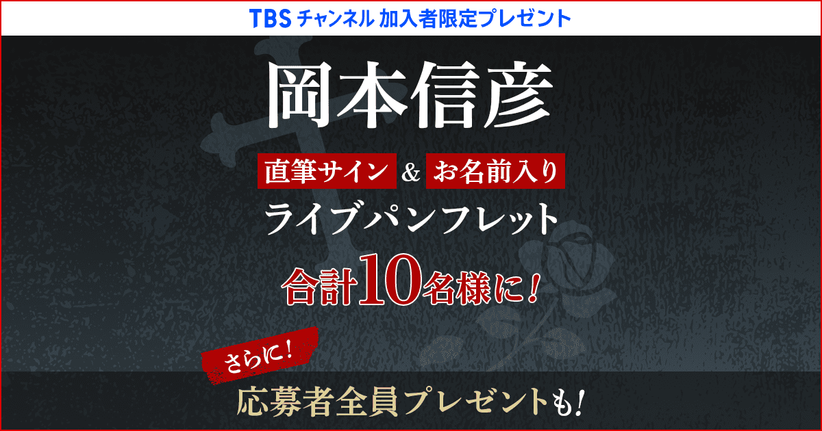 【激レア】『マガツノート』光秀役 岡本信彦 直筆サイン 非売品 当選品 TBSチャンネル 加入者限定プレゼント 岡本信彦直筆サイン＆お名前入り