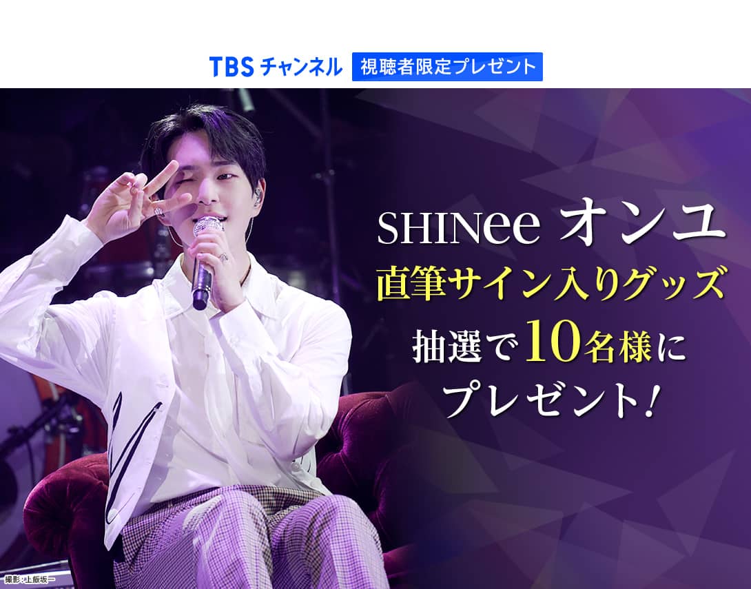 TBSチャンネル 視聴者限定プレゼント SHINee オンユ 直筆サイン入りグッズを抽選で10名様にプレゼント！