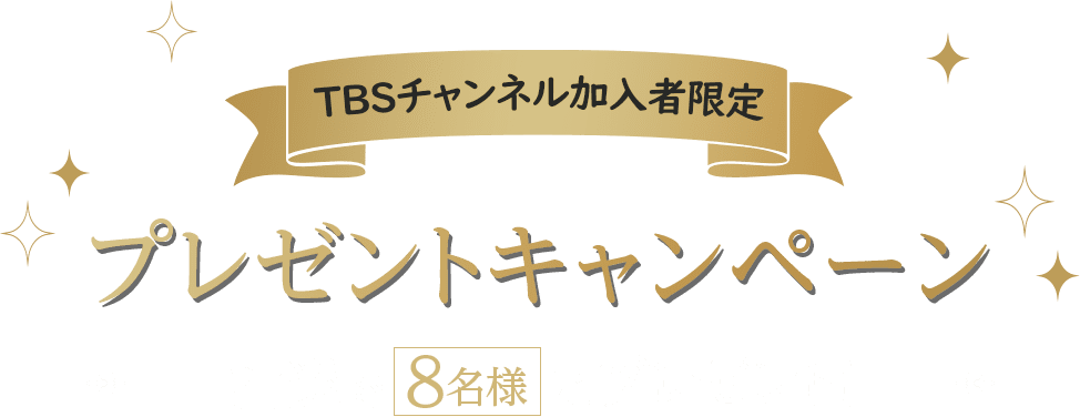 TBSチャンネル加入者限定プレゼントキャンペーン 抽選で8名様にプレゼント！