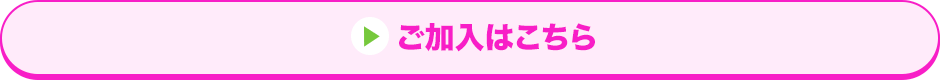 ご加入はこちら