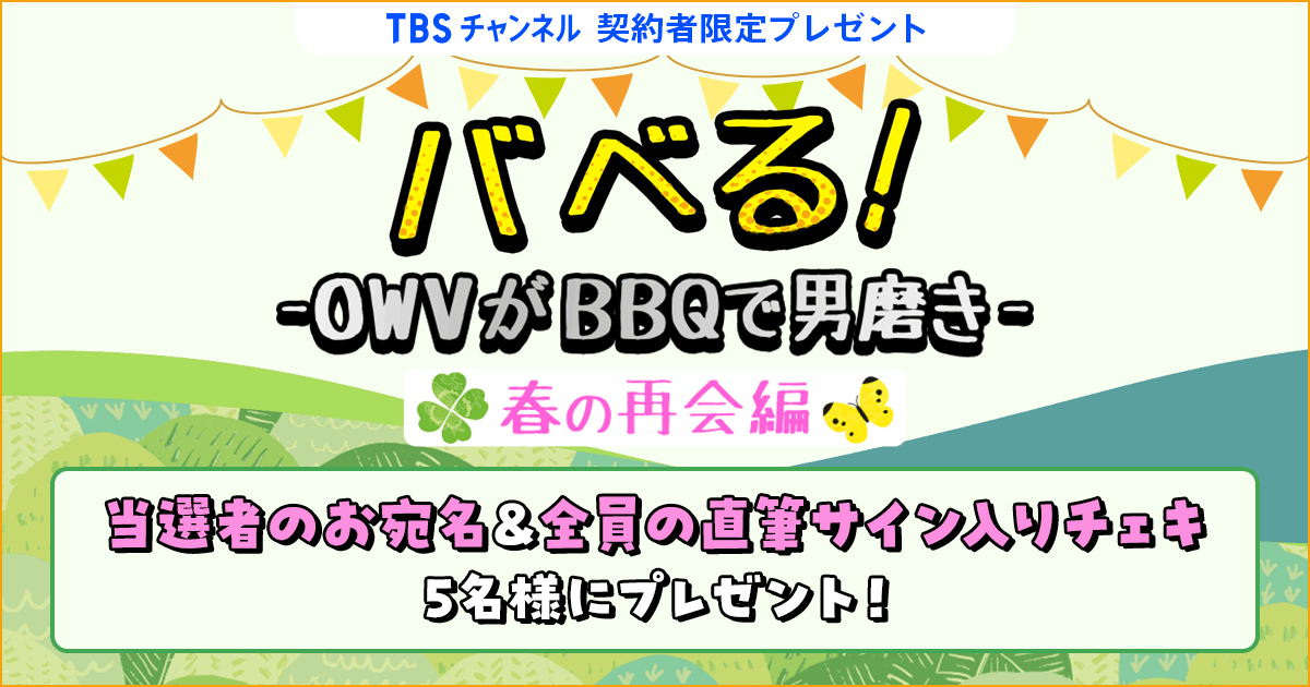 TBSチャンネル 契約者限定プレゼント 当選者のお宛名入り！OWV全員の