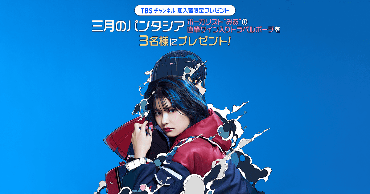 TBSチャンネル 加入者限定プレゼント 三月のパンタシア ボーカリスト