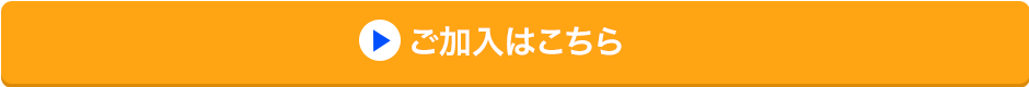 ご加入はこちら