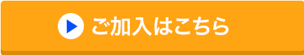 ご加入はこちら