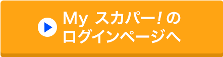 Myスカパー<i>!</i>のログインページへ