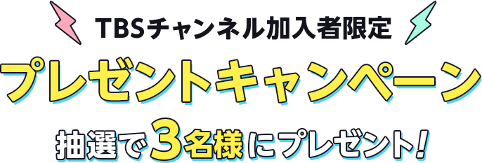 TBSチャンネル加入者限定 プレゼントキャンペーン 抽選で3名様にプレゼント！