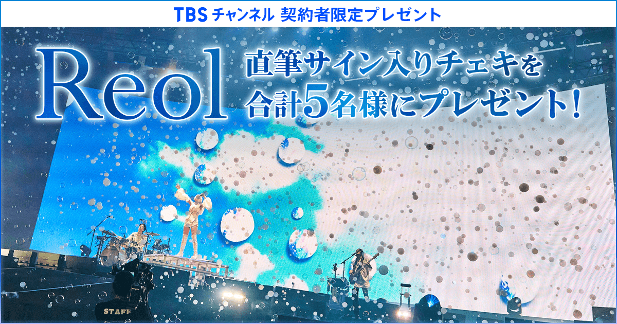 TBSチャンネル 契約者限定プレゼント Reol 直筆サイン入りチェキ