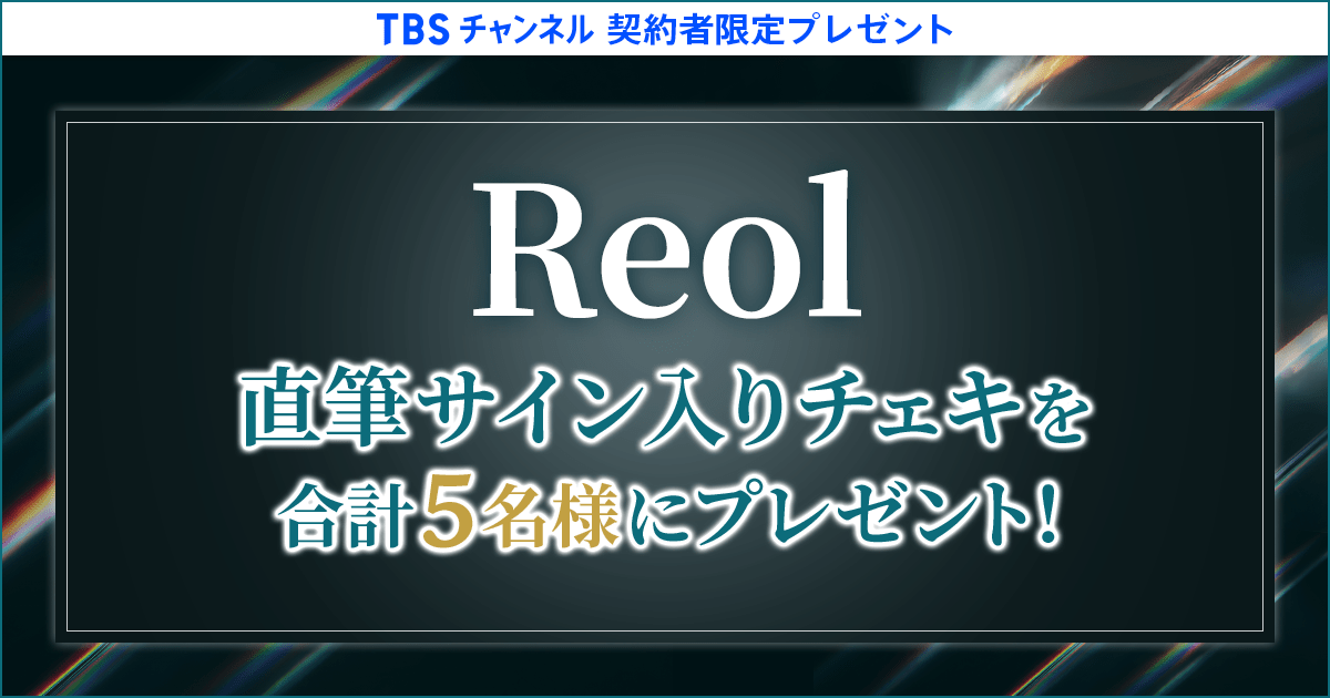 TBSチャンネル 契約者限定プレゼント Reol 直筆サイン入りチェキを合計