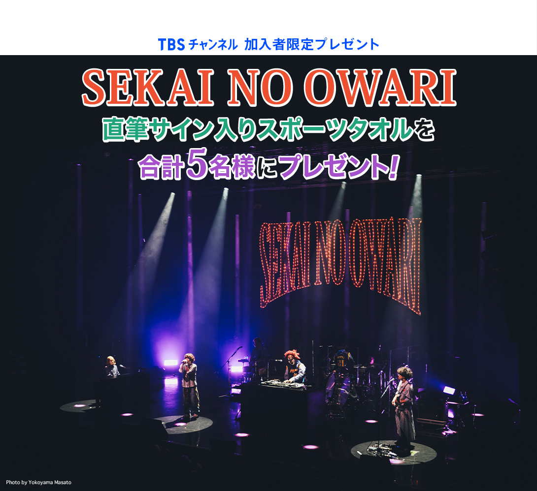 TBSチャンネル加入者限定プレゼント SEKAI NO OWARI直筆サイン