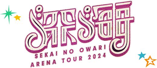 TBSチャンネル加入者限定プレゼント SEKAI NO OWARI直筆サイン