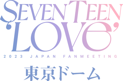 SEVENTEEN 2023 JAPAN FANMEETING 'LOVE' 東京ドーム