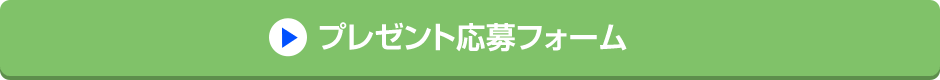 プレゼント応募フォーム