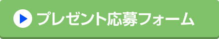 プレゼント応募フォーム
