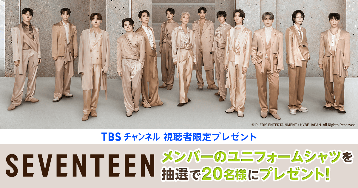 TBSチャンネル 視聴者限定プレゼント SEVENTEEN 各メンバーの