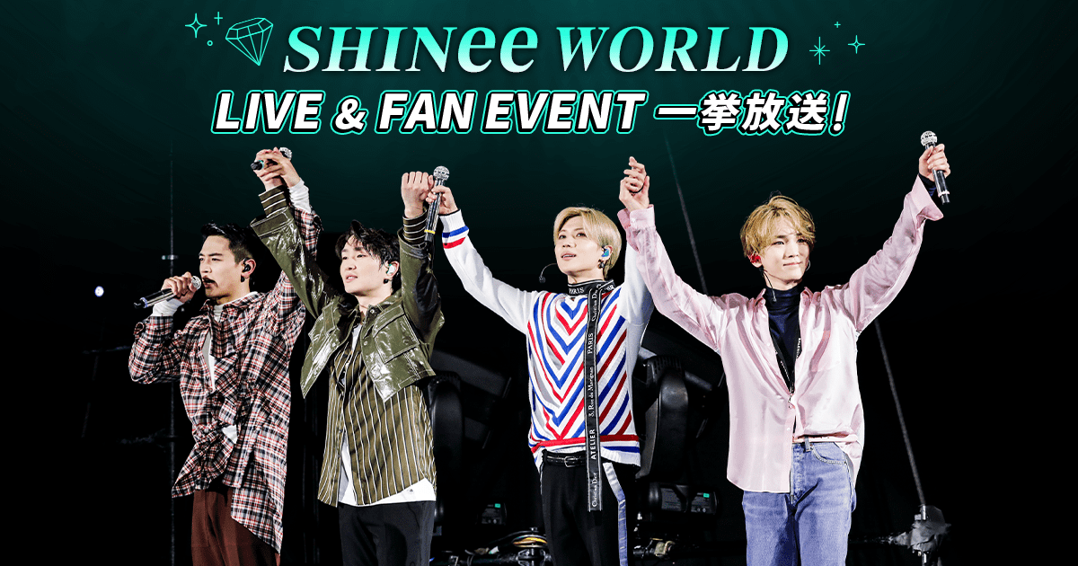 SHINee WORLD LIVE＆FAN EVENT 一挙放送 | TBS CS［TBSチャンネル］
