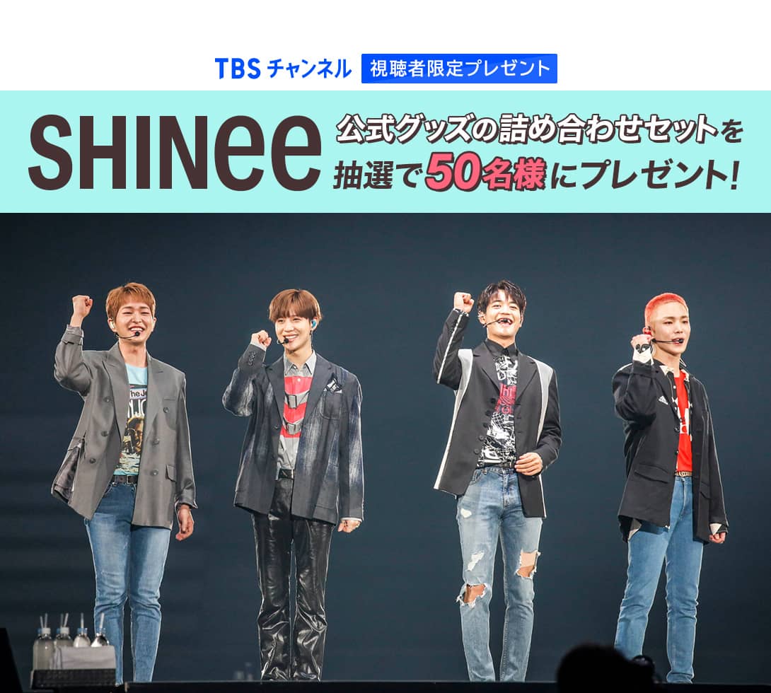 TBSチャンネル 視聴者限定プレゼント SHINee オンユ 直筆サイン入りグッズを抽選で10名様にプレゼント！