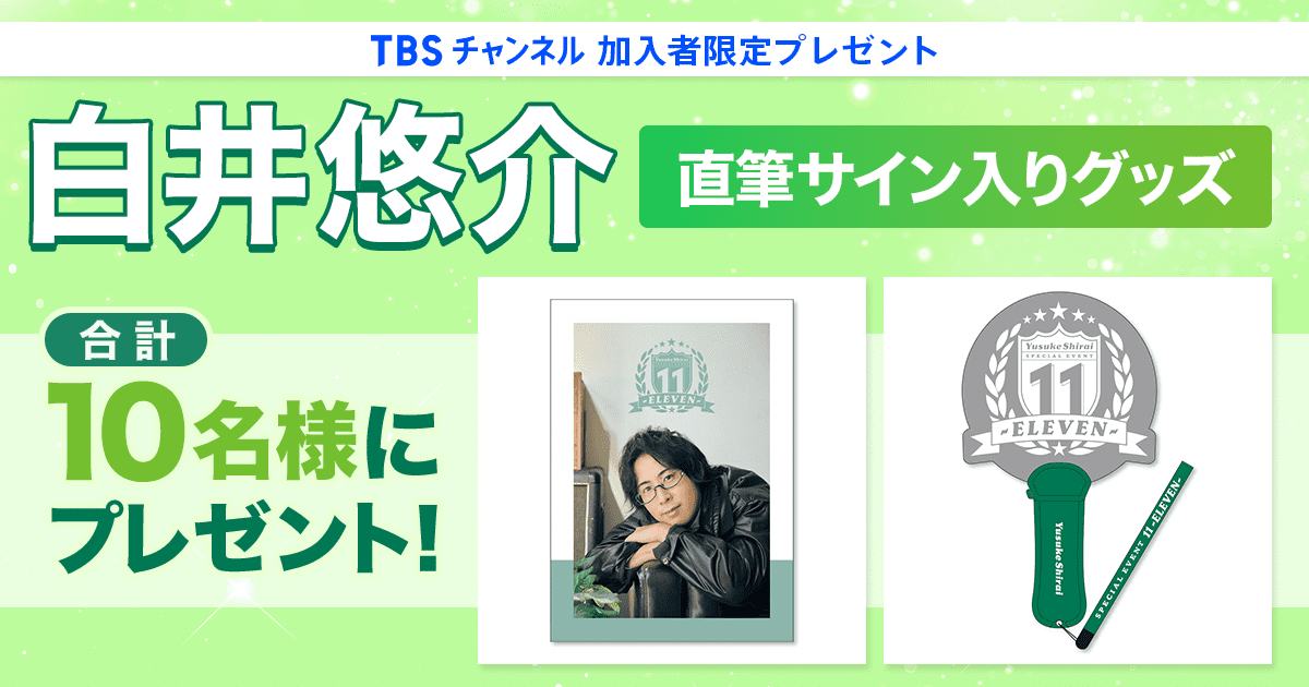 TBSチャンネル 加入者限定プレゼント 白井悠介 直筆サイン入り
