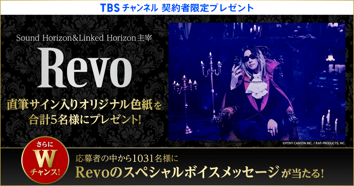 TBSチャンネル 契約者限定プレゼント Sound Horizon / Linked
