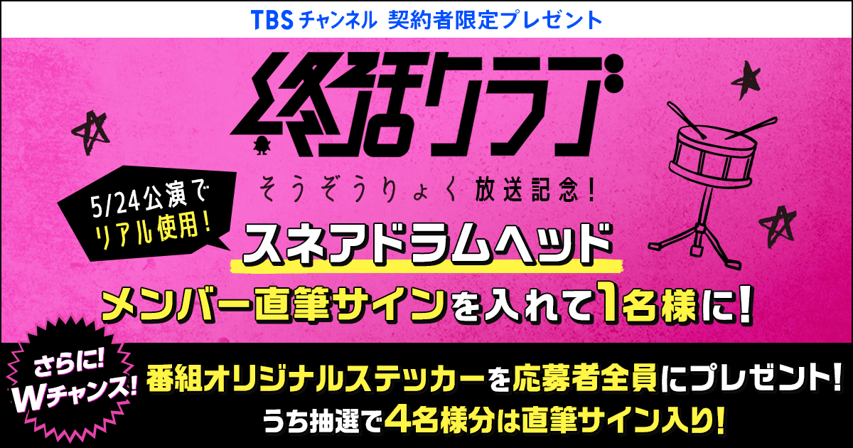 TBSチャンネル 契約者限定プレゼント 終活クラブ公演で実際に使用した