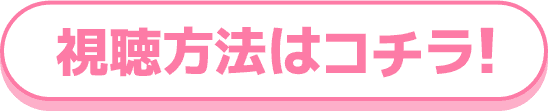 SKE48 8期生10周年コンサート はちきがだいすき 視聴方法はコチラ!