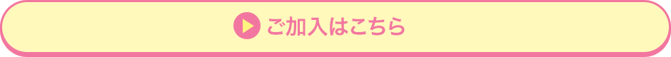 ご加入はこちら
