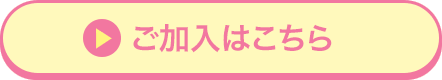 ご加入はこちら