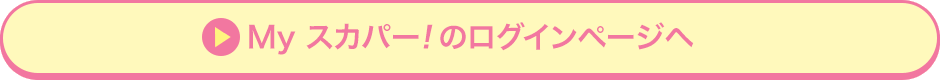 Myスカパー<i>!</i>のログインページへ