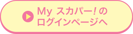 Myスカパー<i>!</i>のログインページへ