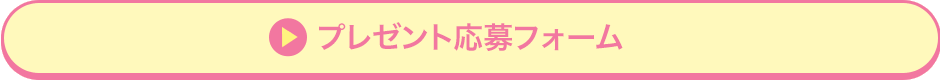 プレゼント応募フォーム