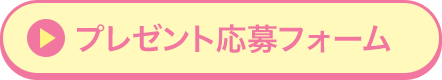 プレゼント応募フォーム