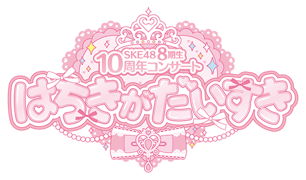 SKE48 8期生10周年コンサート はちきがだいすき