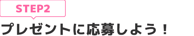 [STEP2]プレゼントに応募しよう