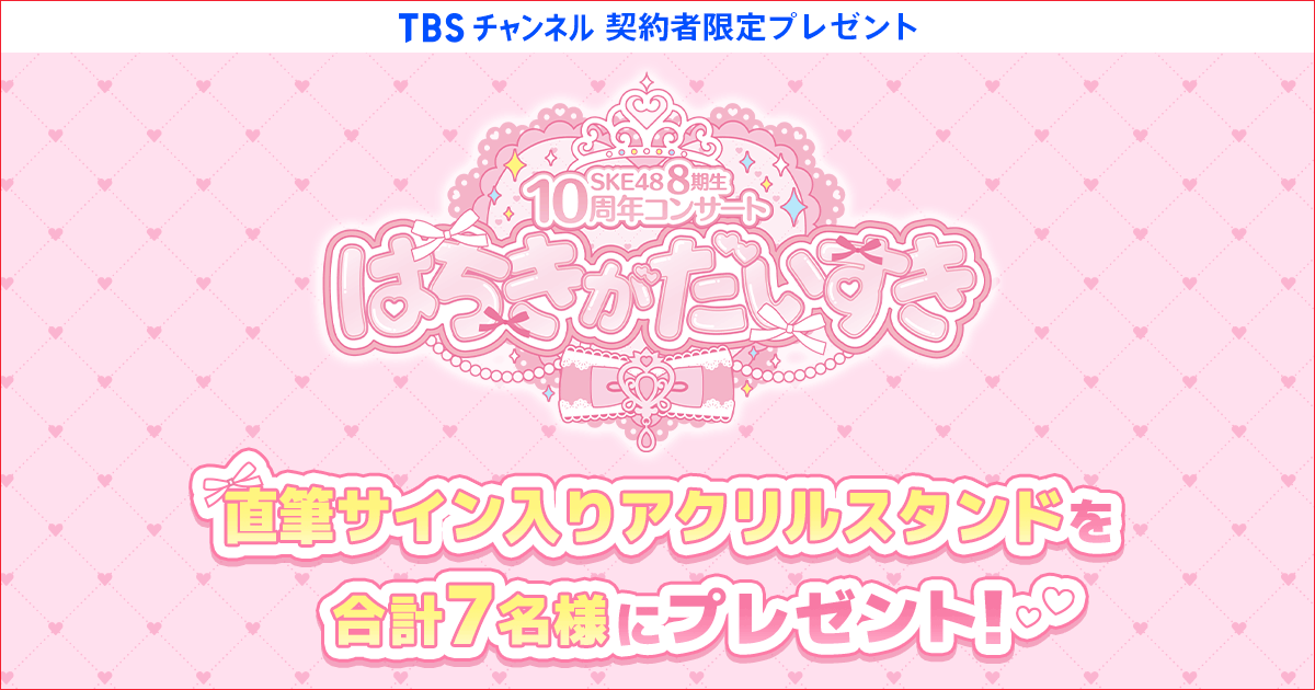 TBSチャンネル 契約者限定プレゼント SKE48 8期生10周年コンサート