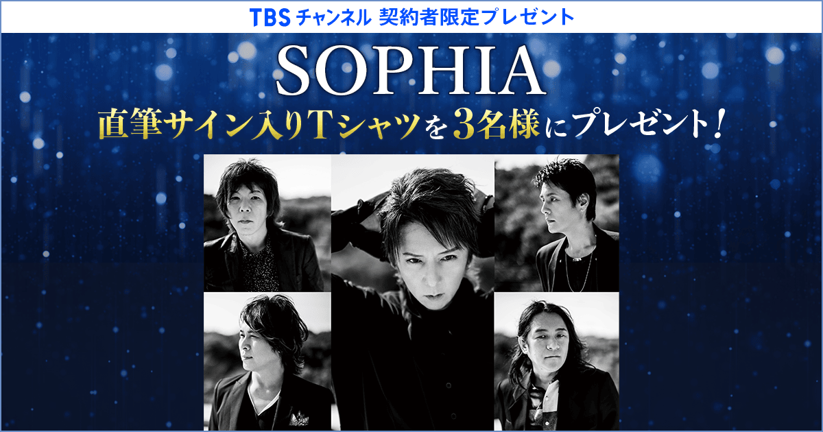 SOPHIA/2023直筆サイン入りTシャツ TBSチャンネル 契約者限定プレゼント SOPHIA 直筆サイン入りT