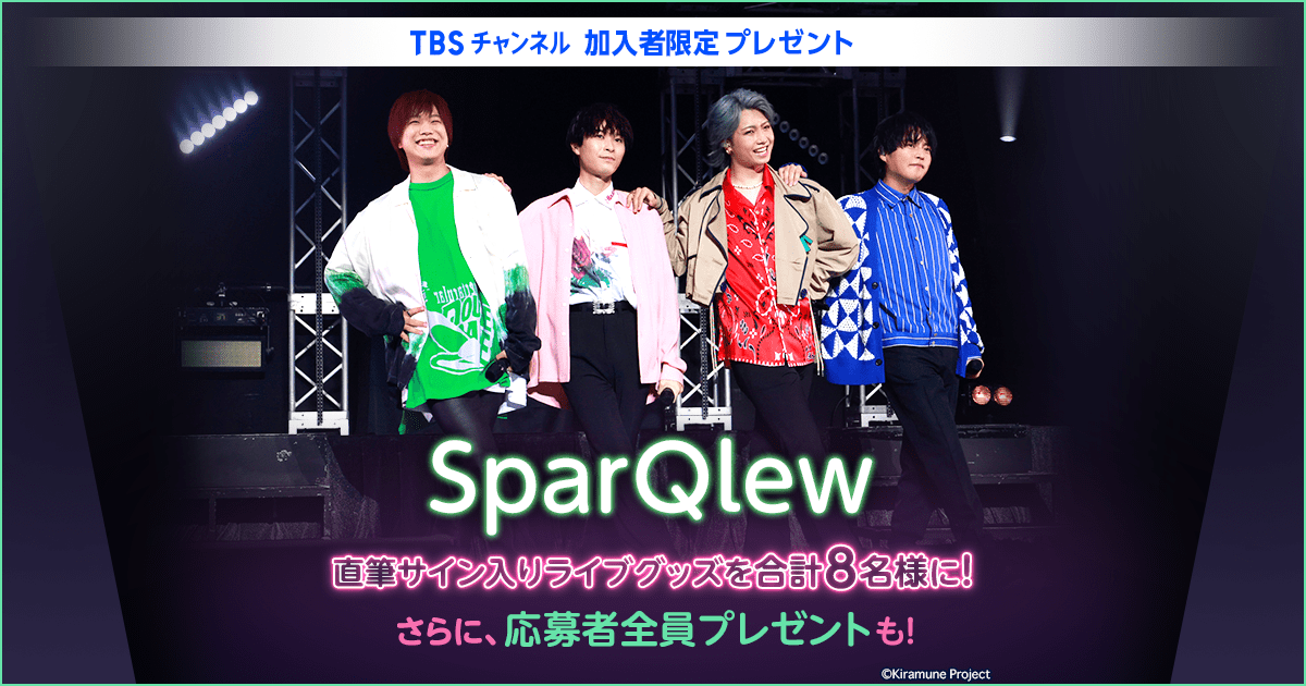 TBSチャンネル 加入者限定プレゼント SparQlew直筆サイン入りライブ