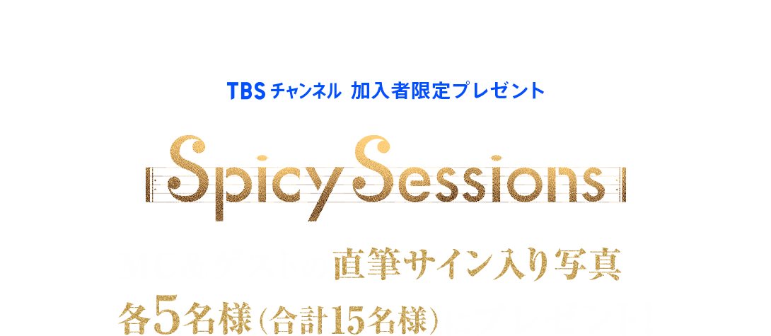TBSチャンネル 加入者限定プレゼント Spicy Sessions MC＆ゲストの直筆サイン入り写真を各5名様（合計15名様）にプレゼント！