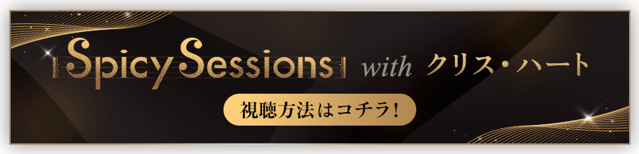 Spicy Sessions with クリス・ハート 視聴方法はコチラ！