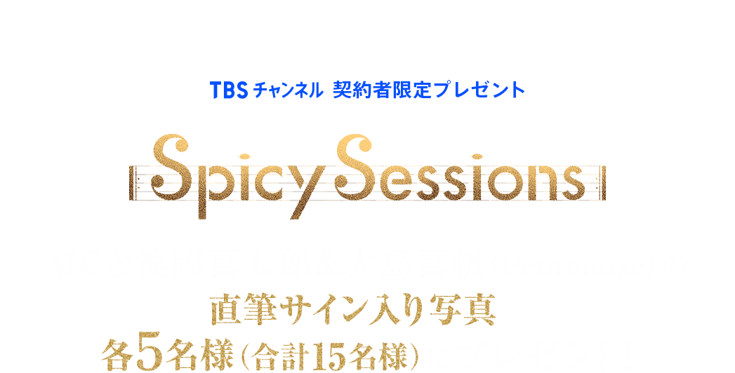 TBSチャンネル 加入者限定プレゼント Spicy Sessions MCと浪岡真太郎＆大島真帆（Penthouse）の直筆サイン入り写真を各5名様（合計15名様）にプレゼント！