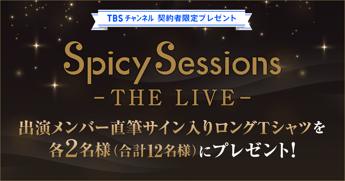 TBSチャンネル 契約者限定プレゼント Spicy Sessions -THE LIVE- 出演
