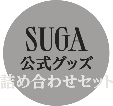 SUGA公式グッズ詰め合わせセット サムネイル