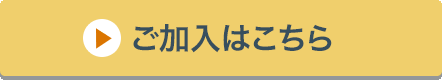 ご加入はこちら