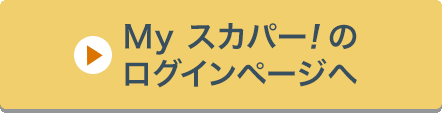 Myスカパー<i>!</i>のログインページへ