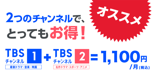 2つのチャンネルで、とってもお得!